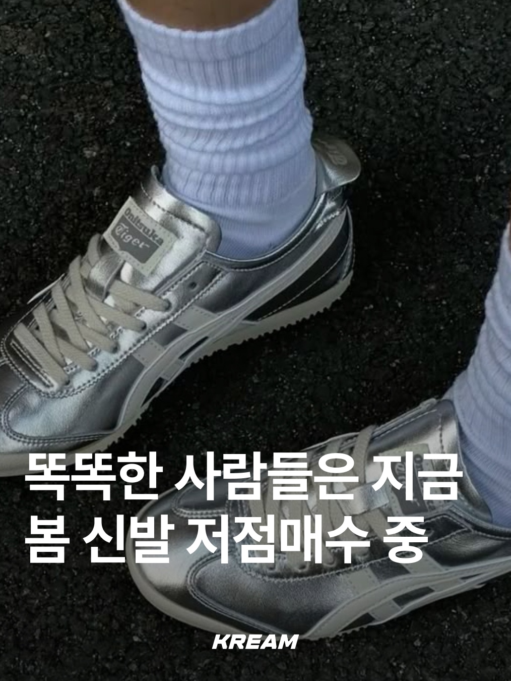 Salomon XA Pro 3D Alloy Silver, Onitsuka Tiger Mexico 66 Silver Off White 착용 스타일 - 1