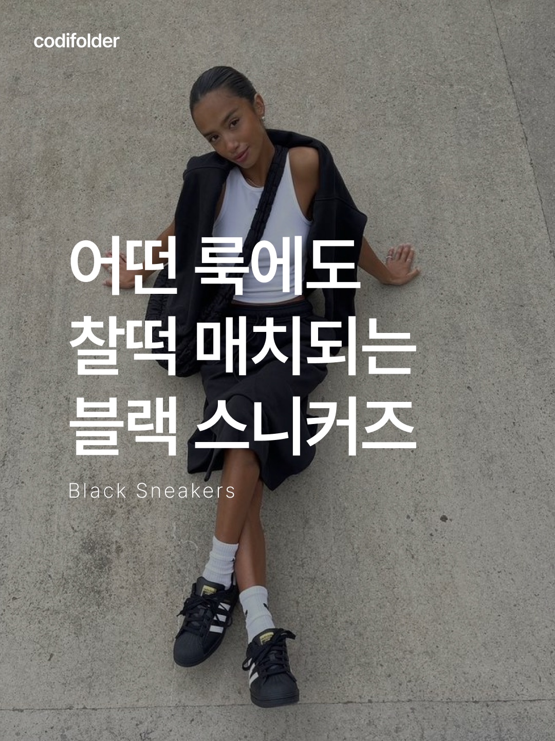 Puma Speedcat OG Black White, Adidas Superstar Core Black White 착용 스타일 - 1
