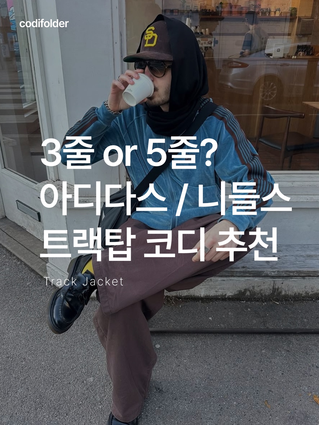 Needles Track Jacket Poly Smooth Navy, Adidas Adicolor Classic Beckenbauer Track Top Preloved Brown - KR Sizing 착용 스타일 - 1