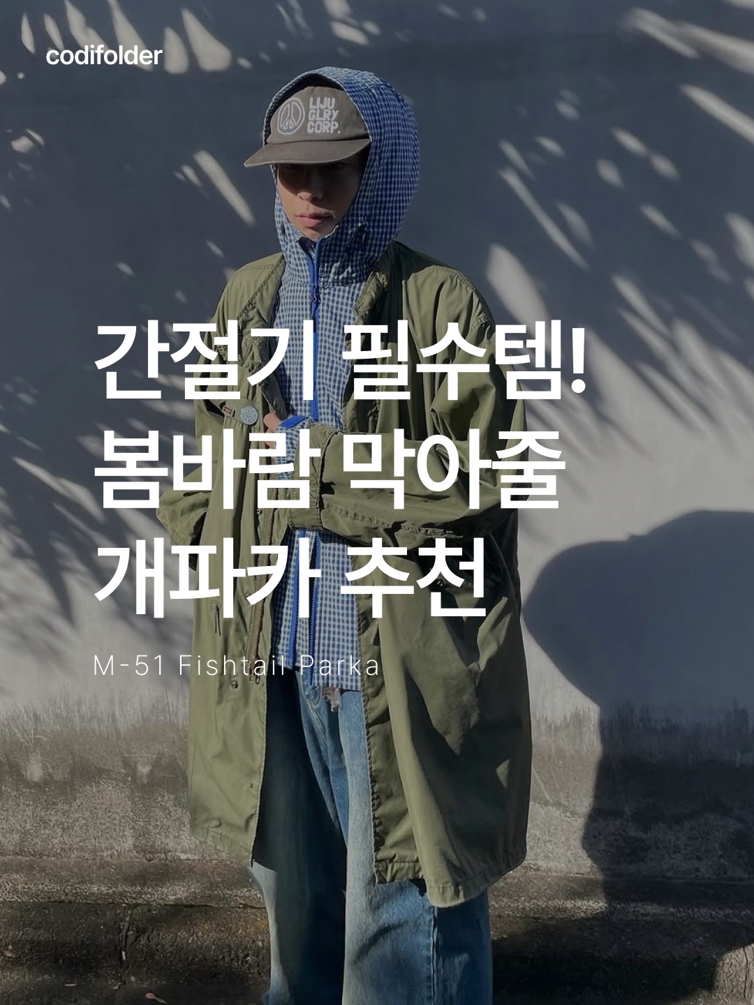 Military Surplus US M65 Fishtail Parka Olive Drab, Visvim Six-Five Fishtail Parka Olive 착용 스타일 - 1