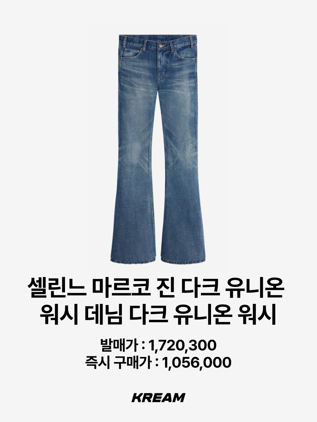(W) 셀린느 마르코 진 다크 유니온 워시 데님 다크 유니온 워시 착용 스타일 - 2