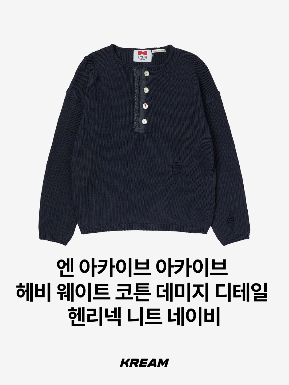 N ARCHIVE Archive Heavy Weight Cotton Damage Detail Henry Neck Knit Navy, Nonnod Finger Hole Henry Neck T-Shirt Grey 착용 스타일 - 2