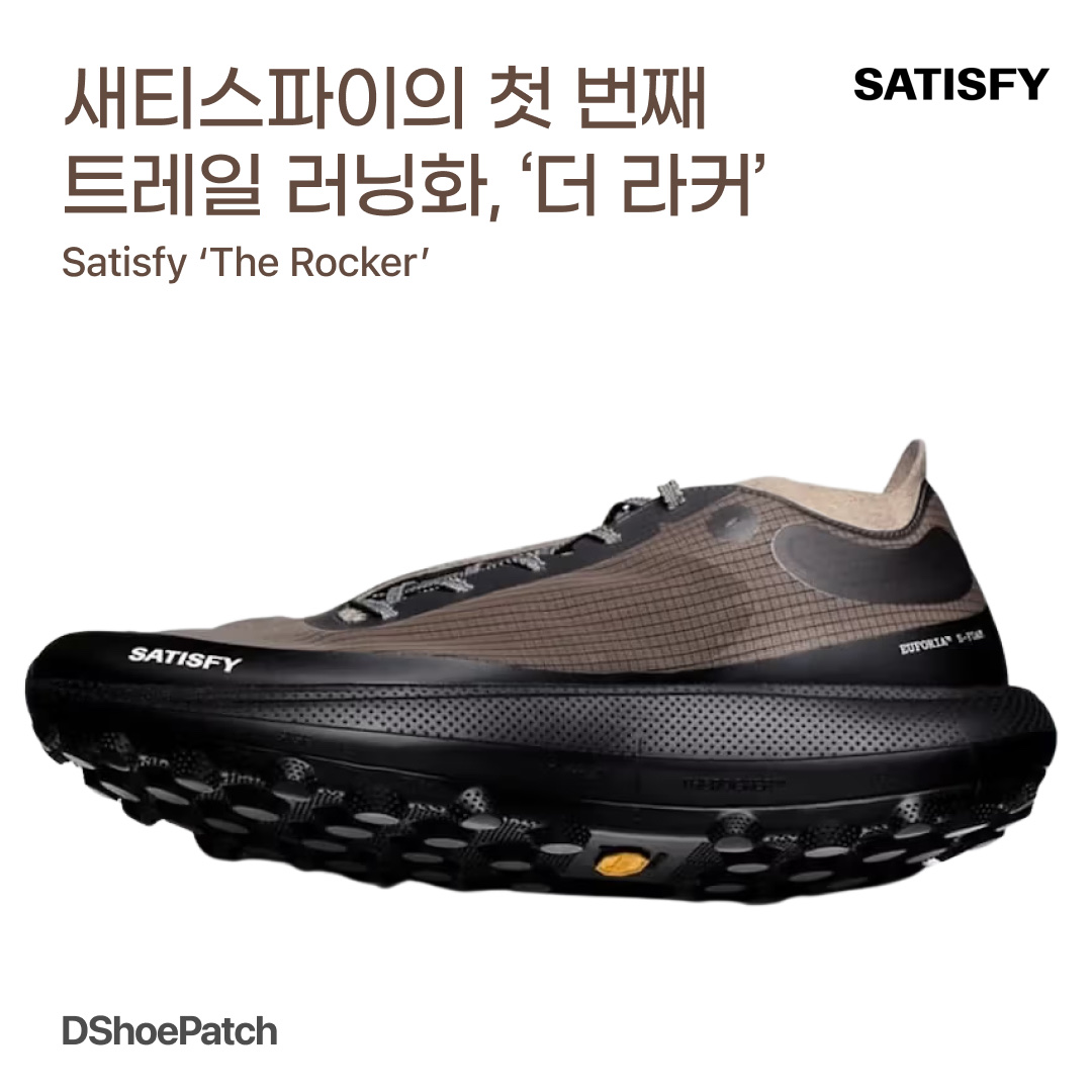 Hoka x Satisfy Mafate Speed 4 Lite Coffee, Hoka x Satisfy Mafate Speed 4 Lite Rubber 착용 스타일 - 1