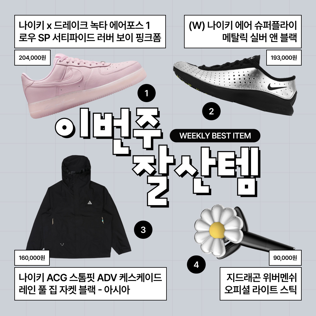 Nike x Drake Nocta Air Force 1 Low SP Certified Lover Boy Pink Foam, (W) Nike Air Superfly Metallic Silver and Black 착용 스타일 - 1