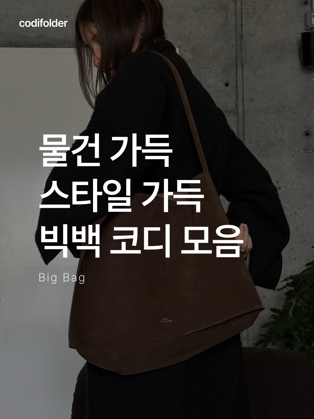 Matin Kim Embossed Logo Leather Maxi Bag in Khaki Brown, Miu Miu Aventure Nappa Leather Bag Briarwood 착용 스타일 - 1