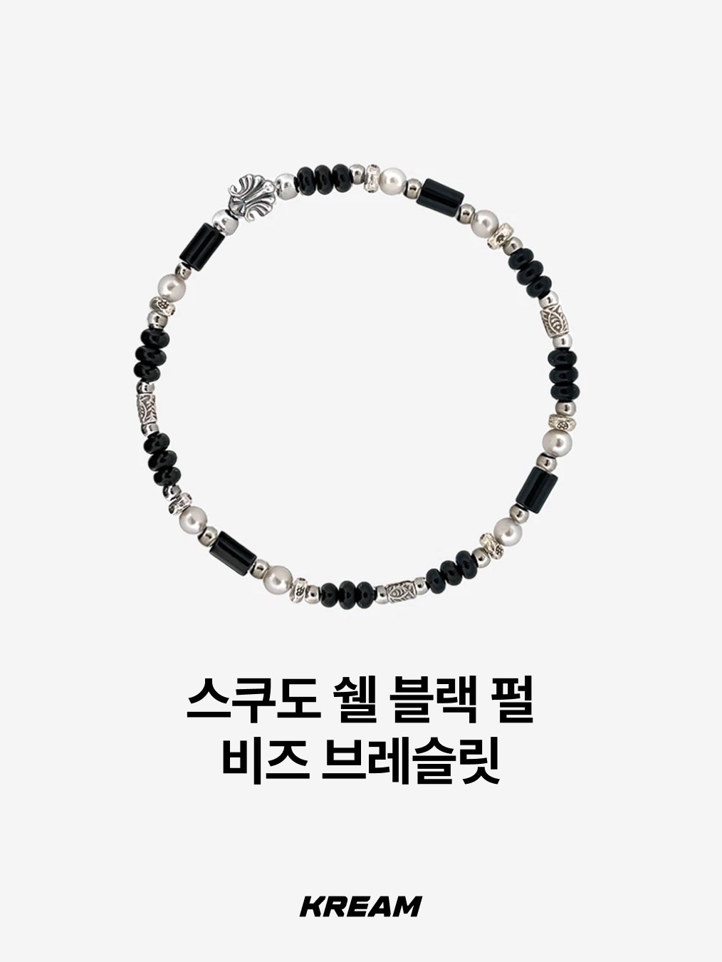 Supreme x Tiffany & Co. Star Bracelet - 21FW, [프리오더] Polyteru 925 Silver Bracelet 001 (Cross & Hanabi Lemon) 착용 스타일 - 7