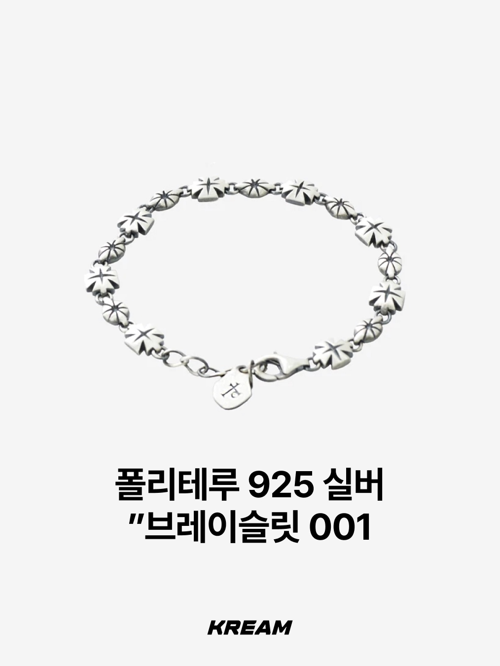 Supreme x Tiffany & Co. Star Bracelet - 21FW, [프리오더] Polyteru 925 Silver Bracelet 001 (Cross & Hanabi Lemon) 착용 스타일 - 3