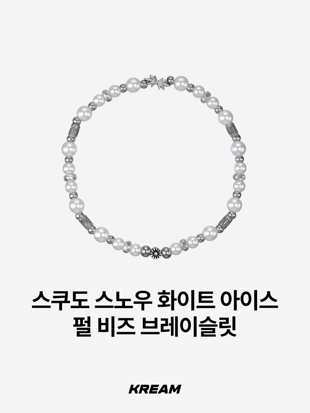 Supreme x Tiffany & Co. Star Bracelet - 21FW, [프리오더] Polyteru 925 Silver Bracelet 001 (Cross & Hanabi Lemon) 착용 스타일 - 5