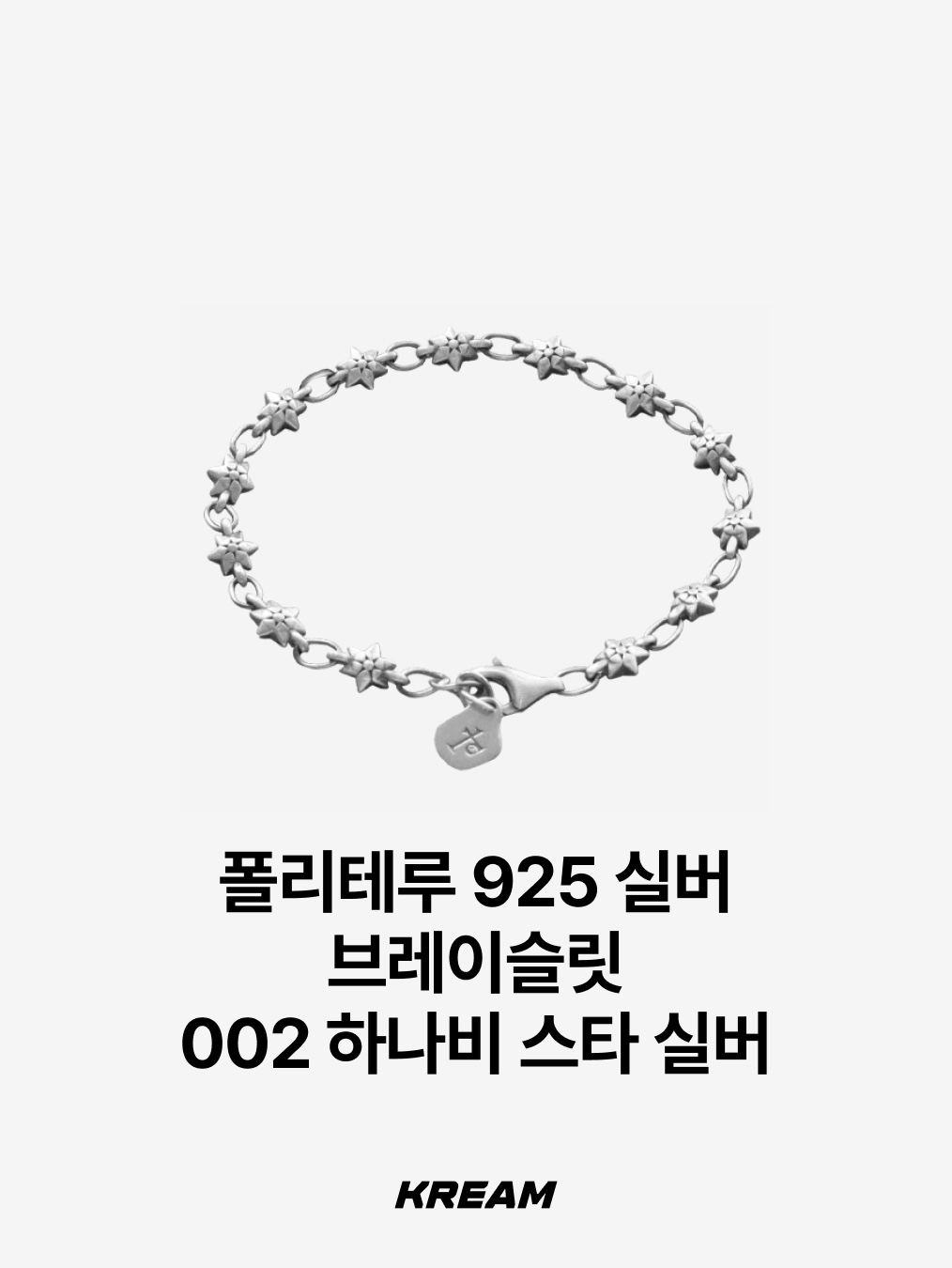 Supreme x Tiffany & Co. Star Bracelet - 21FW, [프리오더] Polyteru 925 Silver Bracelet 001 (Cross & Hanabi Lemon) 착용 스타일 - 6