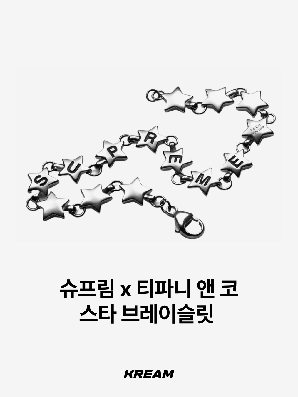 Supreme x Tiffany & Co. Star Bracelet - 21FW, [프리오더] Polyteru 925 Silver Bracelet 001 (Cross & Hanabi Lemon) 착용 스타일 - 2