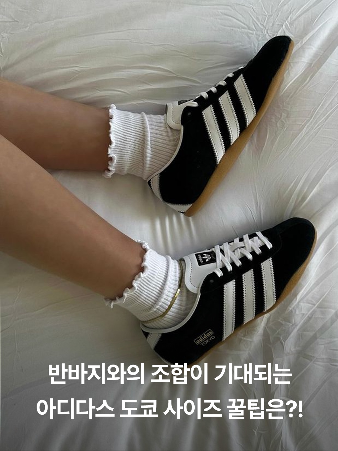 (W) 아디다스 도쿄 코어 블랙 클라우드 화이트, (W) 아디다스 도쿄 블루 버드 클라우드 화이트 착용 스타일 - 3