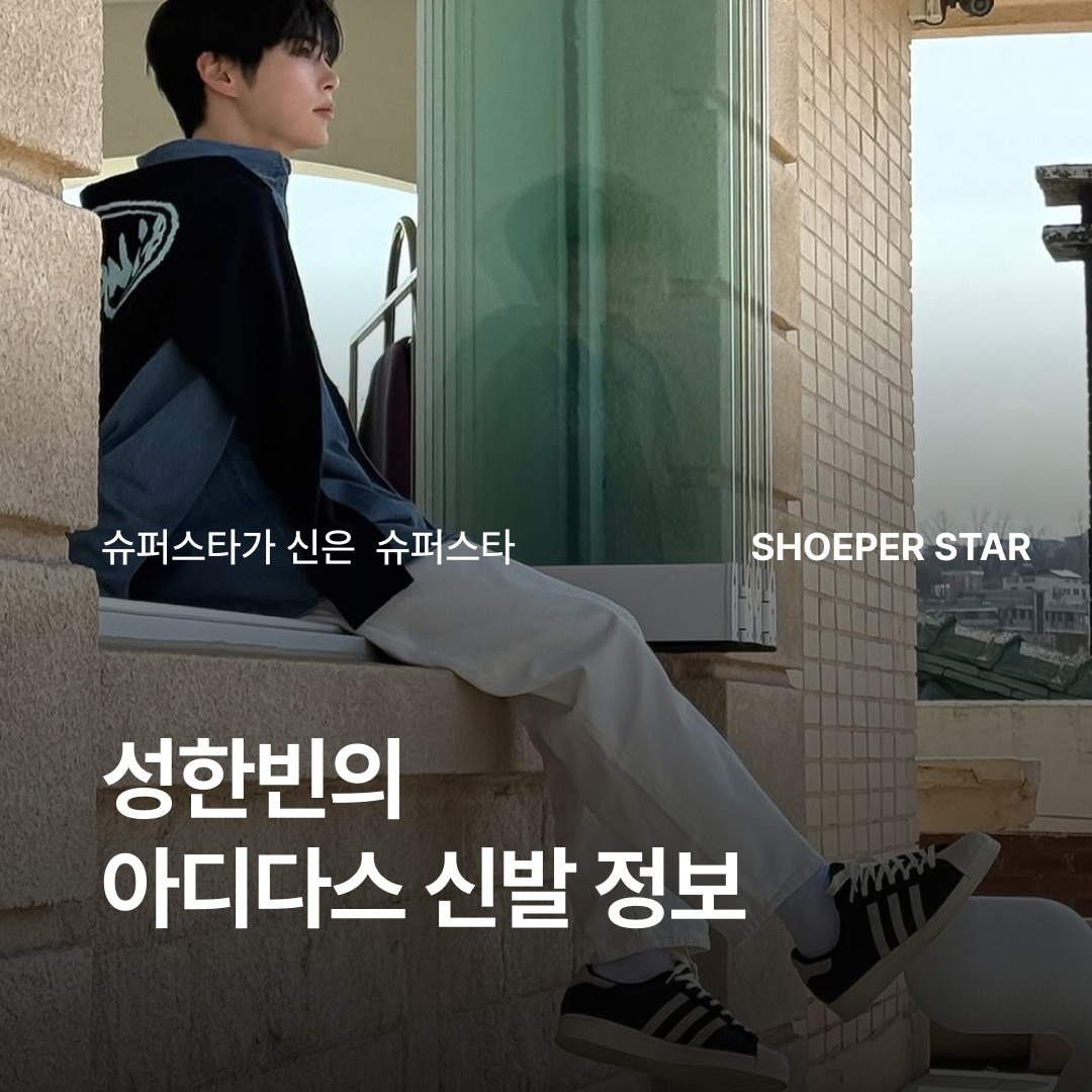 아디다스 슈퍼스타 82 블랙 화이트 착용 스타일 - 1