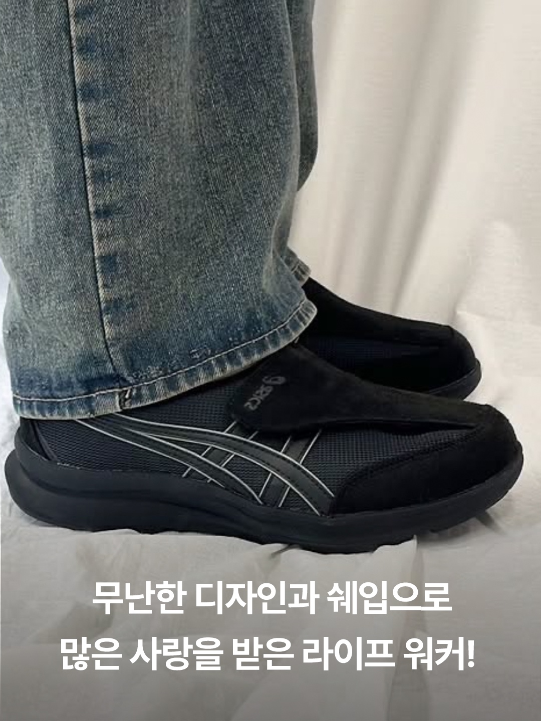 Asics Life Walker 010 Black - 2E Wide, (W) Asics Life Walker 307 Wine - 3E Wide 착용 스타일 - 2