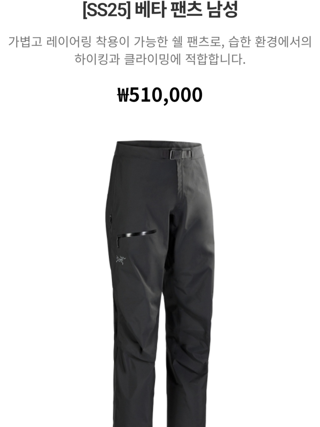 Arc'teryx Beta Pants Black, Arc'teryx Beta Pants Black 착용 스타일 - 10