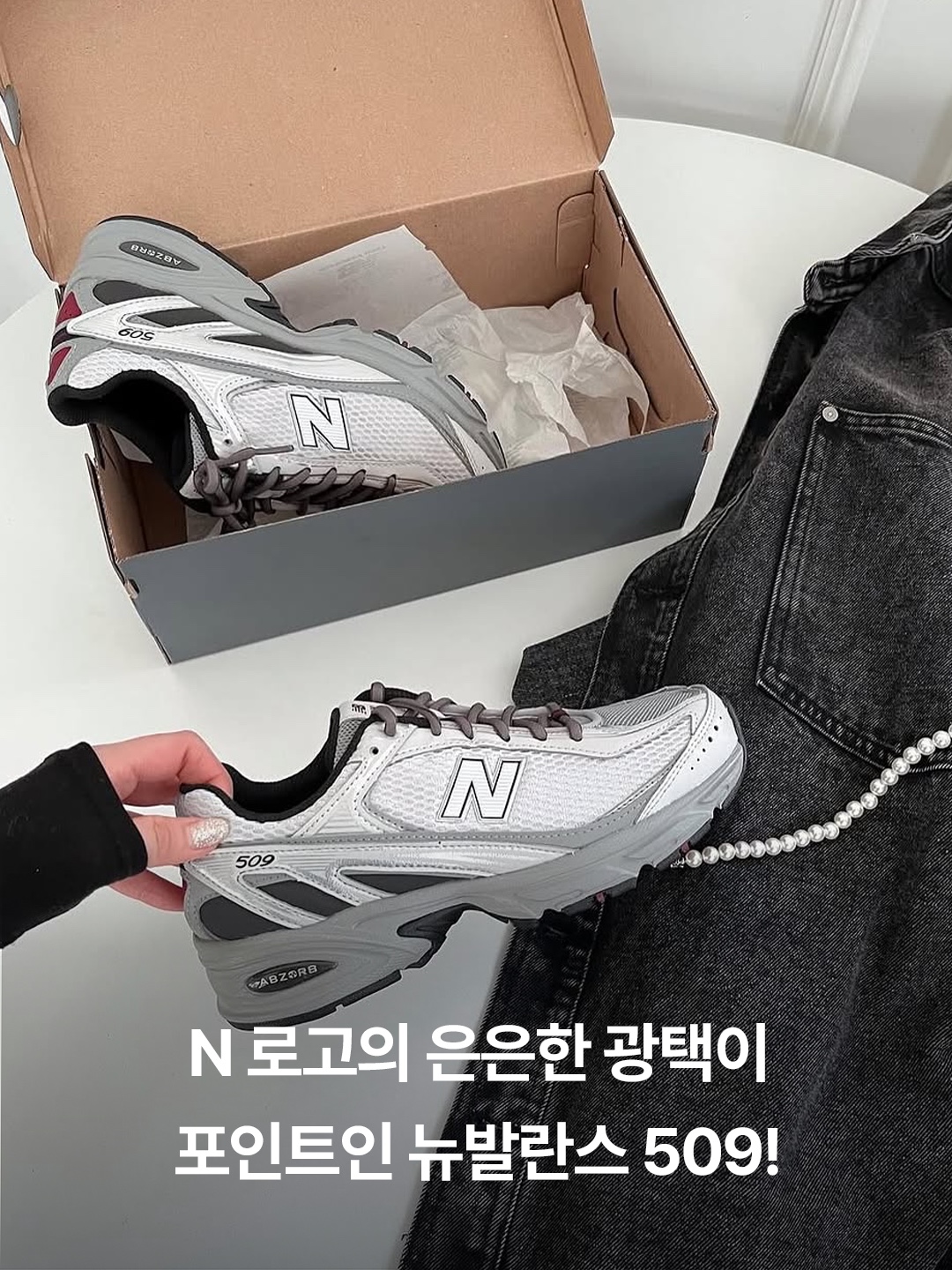 New Balance 509 Grey Matter White, New Balance 509 Black 착용 스타일 - 2