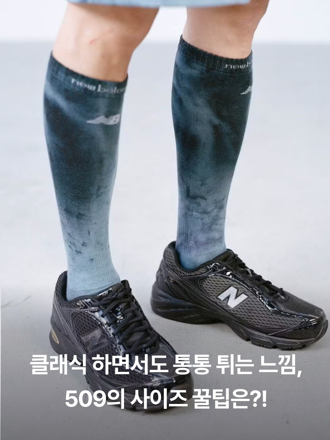 New Balance 509 Grey Matter White, New Balance 509 Black 착용 스타일 - 3