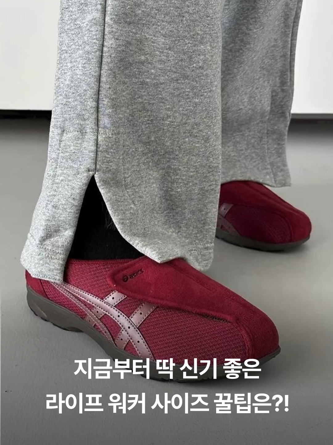 Asics Life Walker 010 Black - 2E Wide, (W) Asics Life Walker 307 Wine - 3E Wide 착용 스타일 - 3
