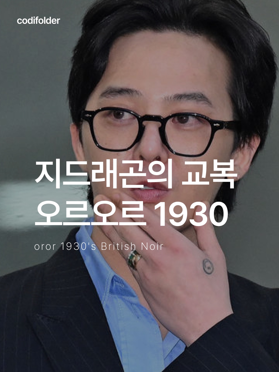 oror 1930's British Noir, oror x Mardi Mercredi M.O-001 Black (OP) 착용 스타일 - 1