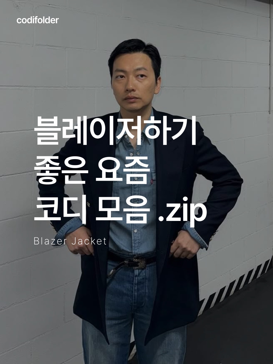 떠그 클럽 바이오 리사이클 블레이저 카키, 스투시 텍스쳐드 리넨 블레이저 네이비 착용 스타일 - 1