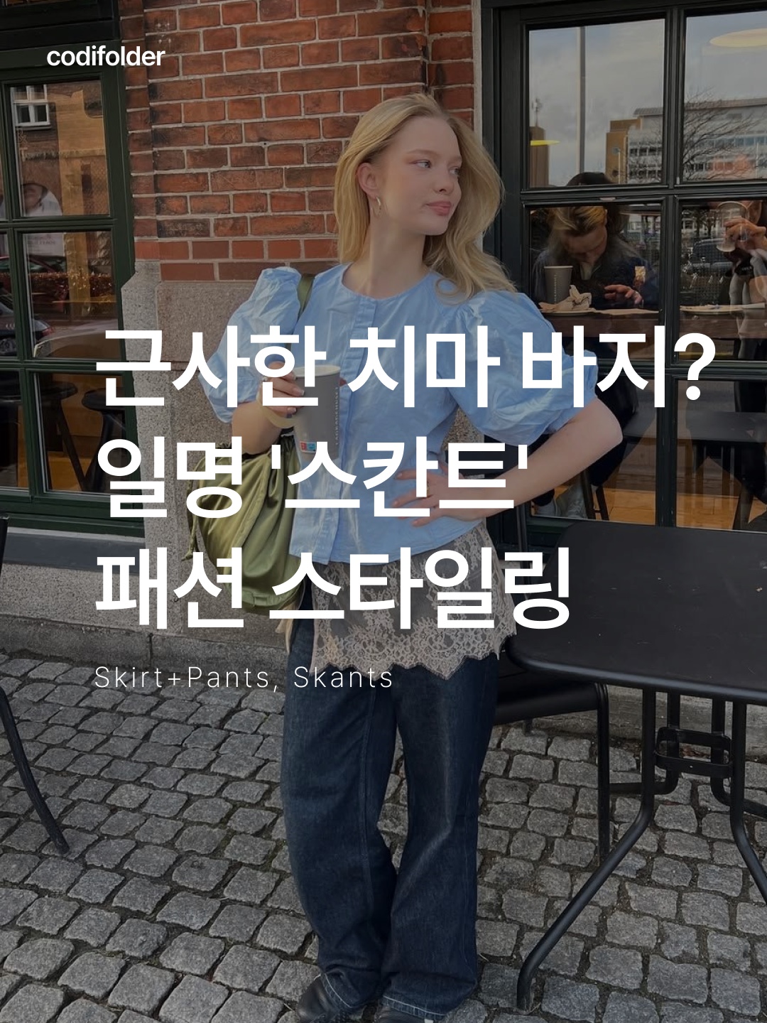 에이이에이이 체크 랩 플리츠 스커트 그레이, [1st reorder] 파르벵 테디 조거 팬츠 브라운 착용 스타일 - 1