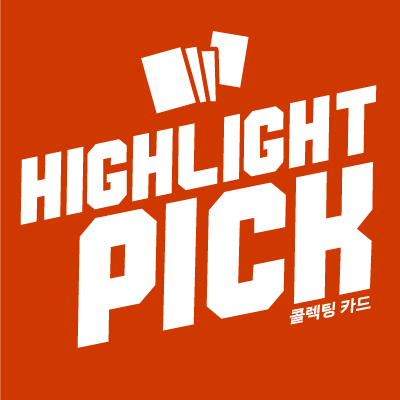 하이라이트픽(HIGHLIGHT PICK)