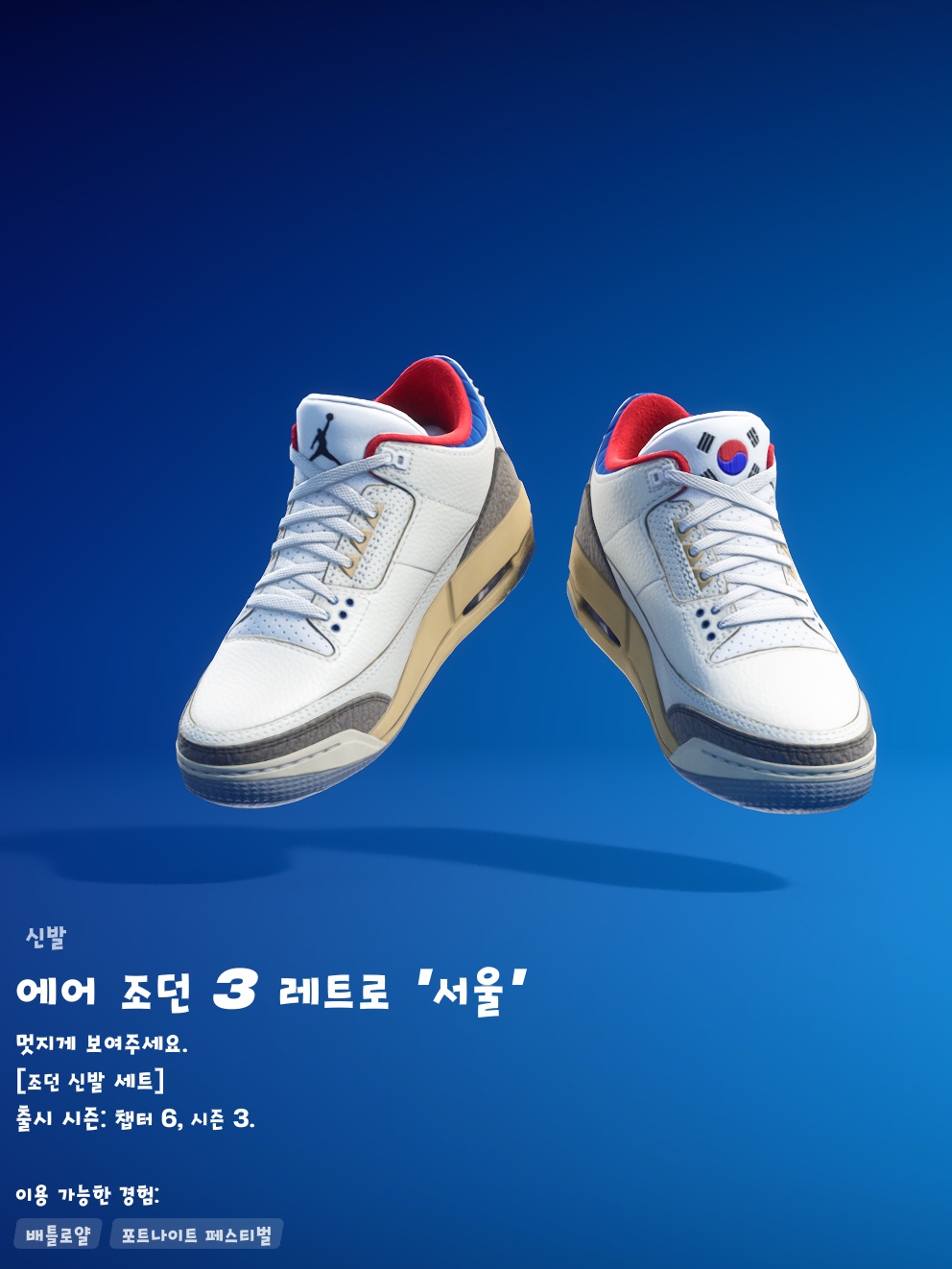 Jordan 3 Retro Seoul 2.0 착용 스타일 - 2