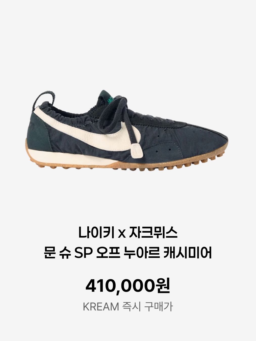 Nike x Jacquemus Moon Shoe SP Off Noir Cashmere 착용 스타일 - 5