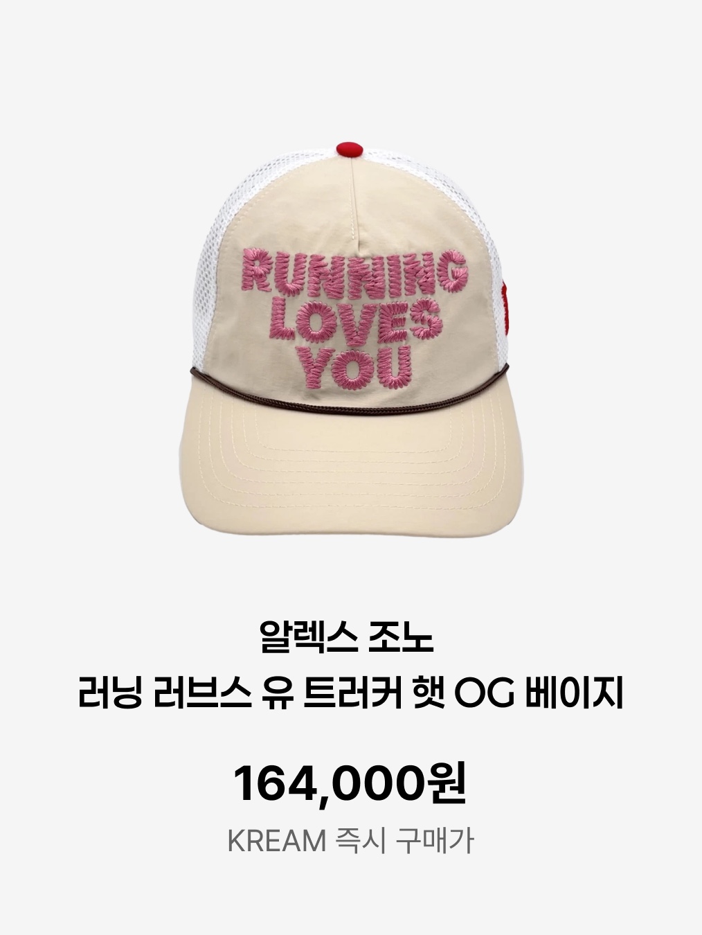 Alex Zono Running Loves You Trucker Hat OG Beige 착용 스타일 - 5