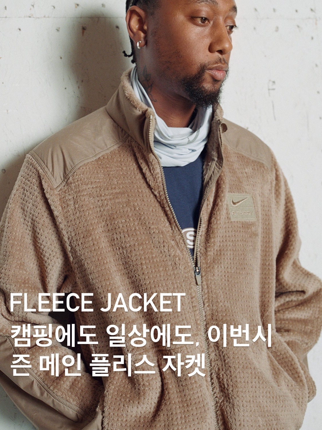 Nike x Stussy Full Zip Fleece Hoodie Grey Heather (FJ9181-050), Nike x Stussy Full Zip Fleece Pine Nut (HQ8524-223) 착용 스타일 - 3