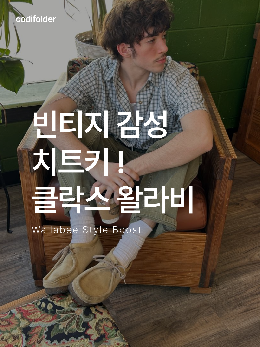 Clarks Wallabee Maple Suede, Clarks Wallabee Black Suede 착용 스타일 - 1