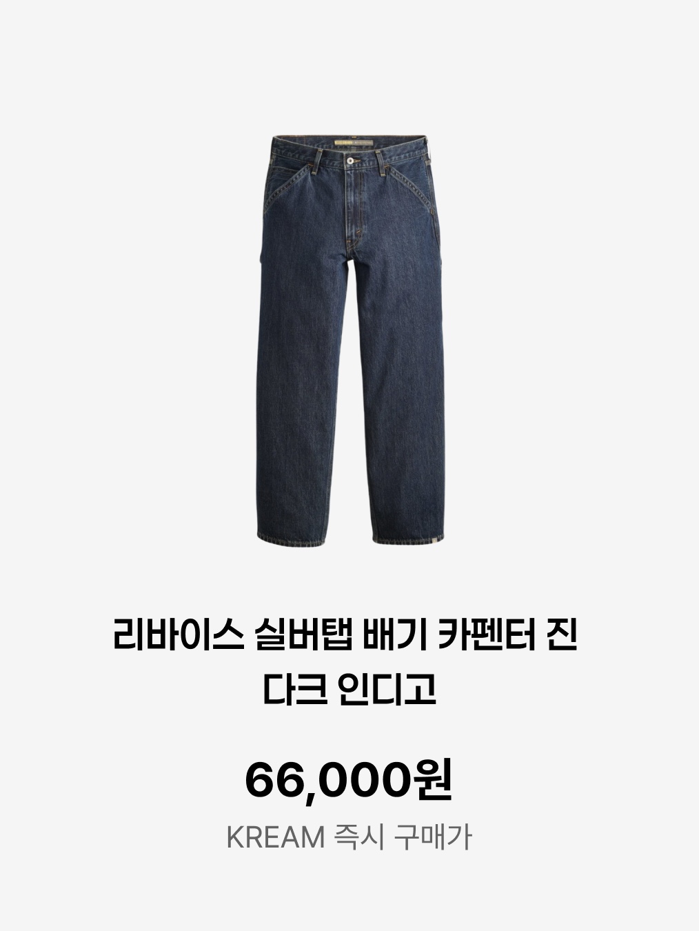 Levi's Silvertab Baggy Carpenter Jeans Dark Indigo, (W) Adidas Taekwondo Lace Core Black Cloud White 착용 스타일 - 6