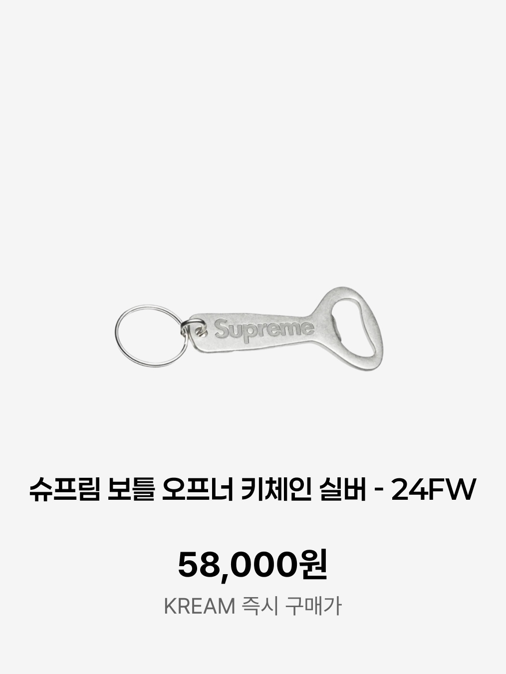 Supreme x Raymay Pocket Microscope Keychain White - 23SS, Supreme Bottle Opener Keychain Silver - 24FW 착용 스타일 - 6