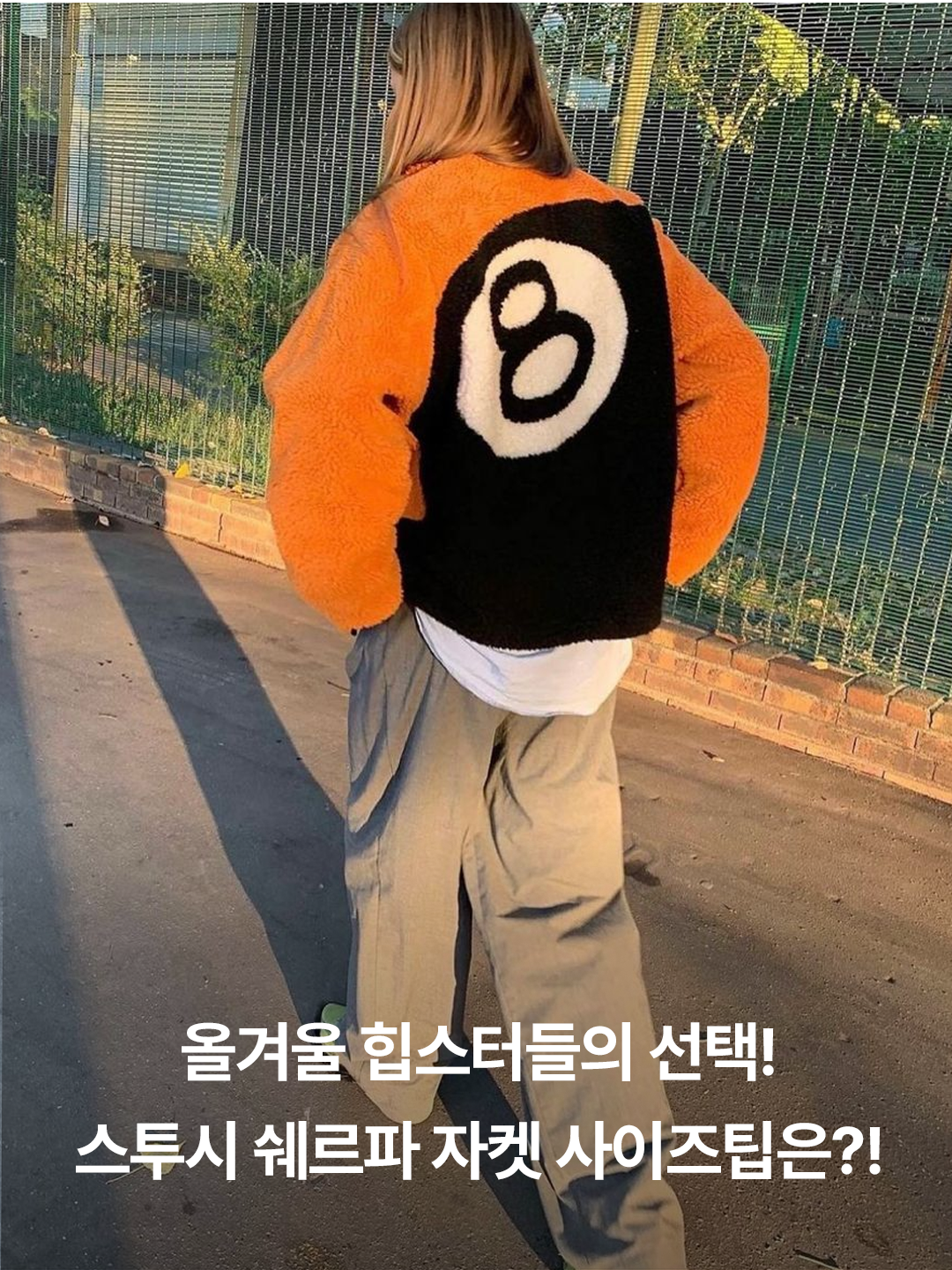 Stussy Sherpa Reversible Jacket Beige, Stussy Sherpa Reversible Jacket Black 착용 스타일 - 3