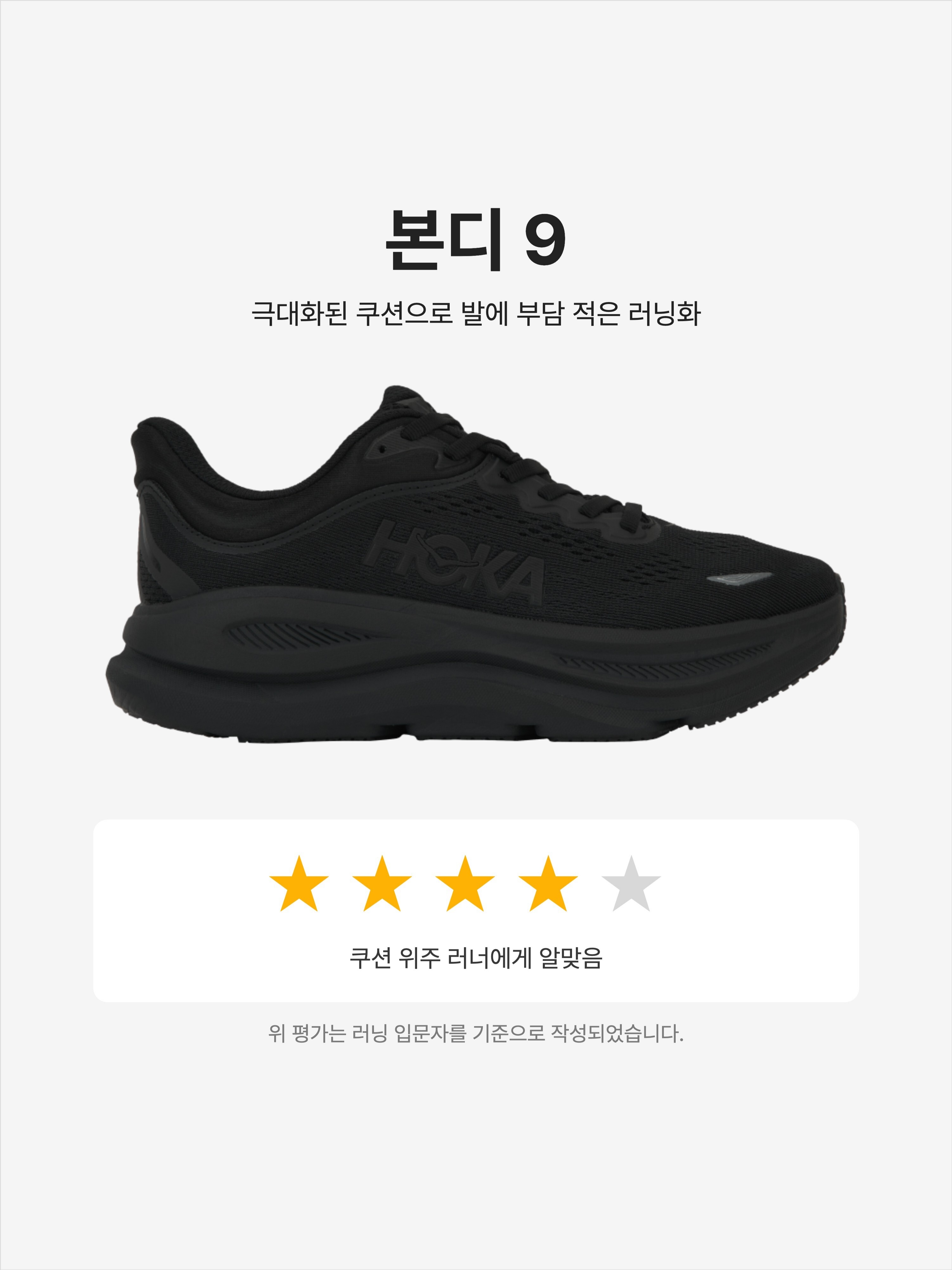 Hoka Bondi 9 Black - Wide, Hoka Bondi 9 Black - Regular 착용 스타일 - 1