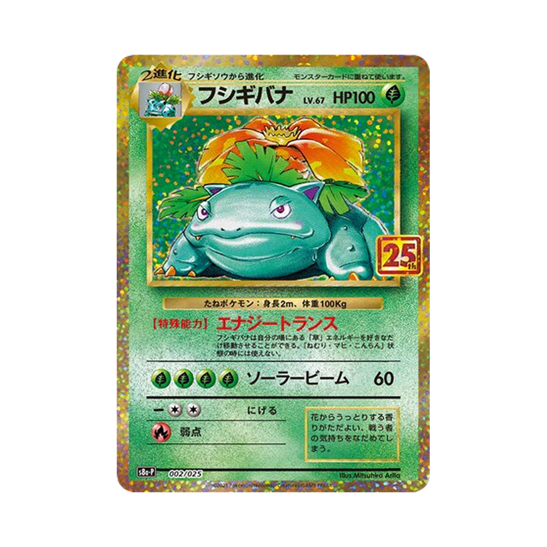 포켓몬 TCG 이상해꽃 P 프로모 카드팩 25주년 기념 에디션 (일어판)(Pokemon TCG Venusaur P Promo Card Pack 25Th Anniversary Edition (Japanese Ver.))