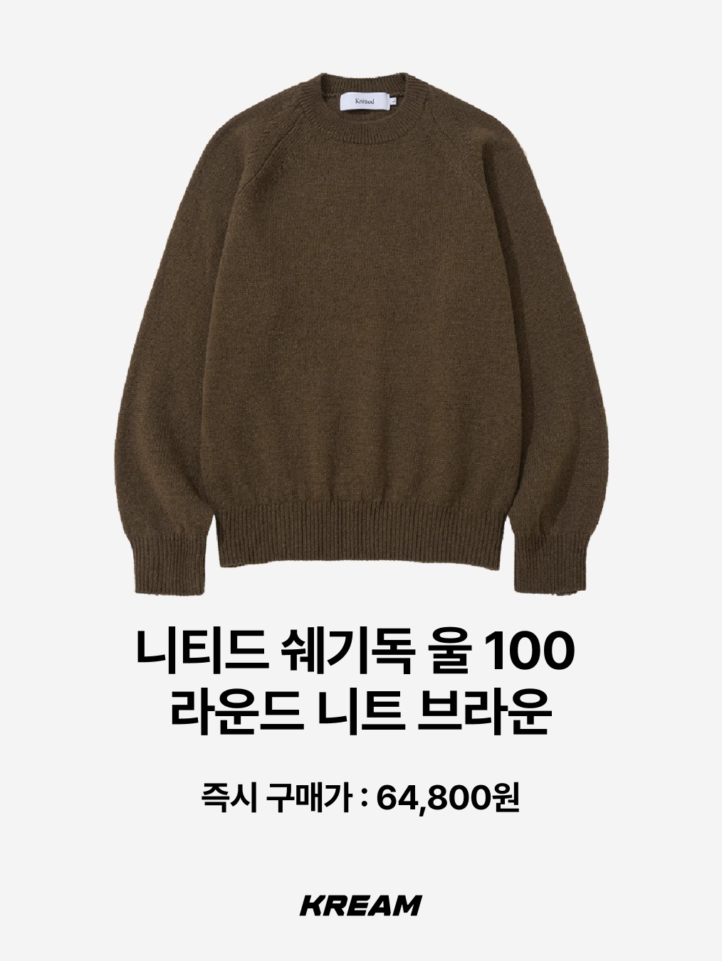 Knitted Knitted Shaggy Dog Wool 100% Round Knit Brown, [KREAM 단독] Safarispot Basic Safari Knit Brown 착용 스타일 - 2