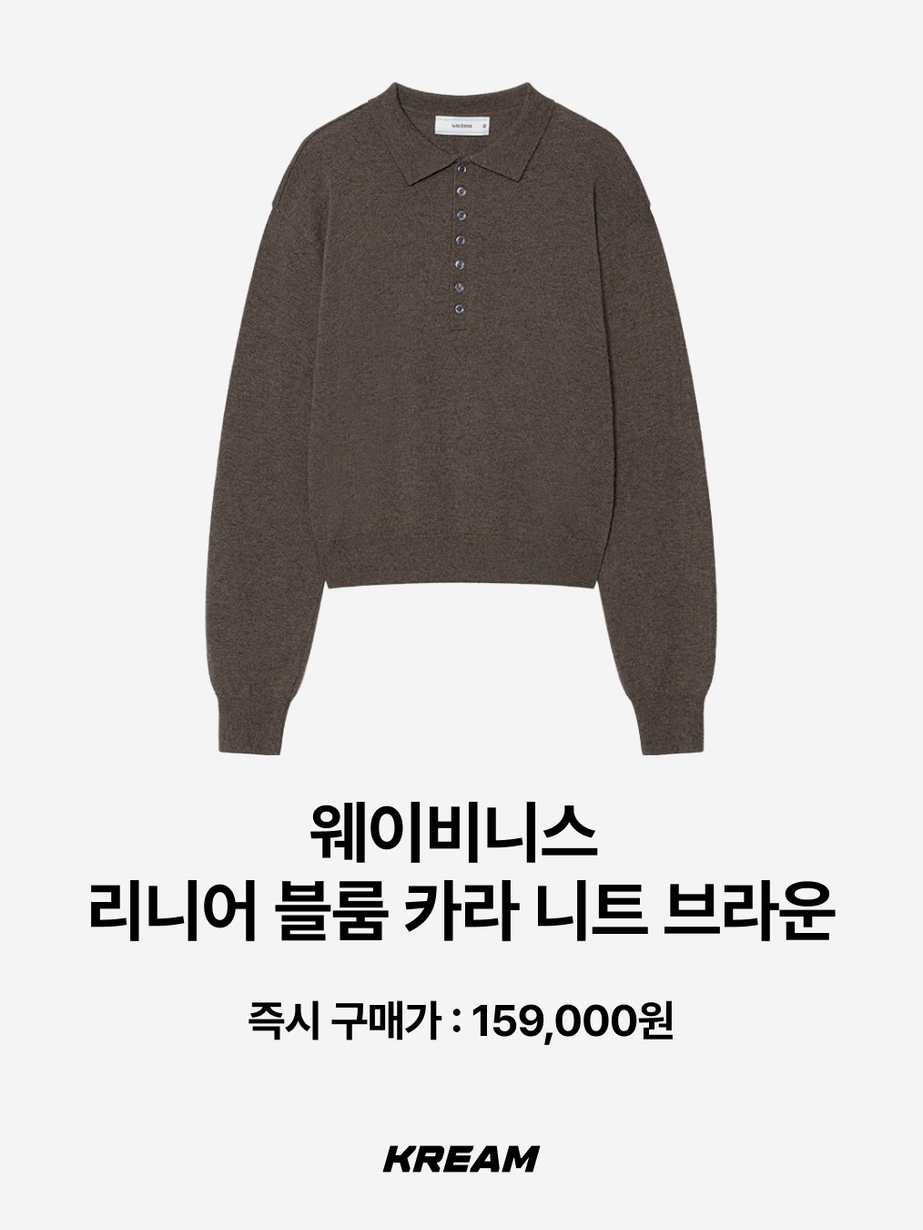 Knitted Knitted Shaggy Dog Wool 100% Round Knit Brown, [KREAM 단독] Safarispot Basic Safari Knit Brown 착용 스타일 - 9