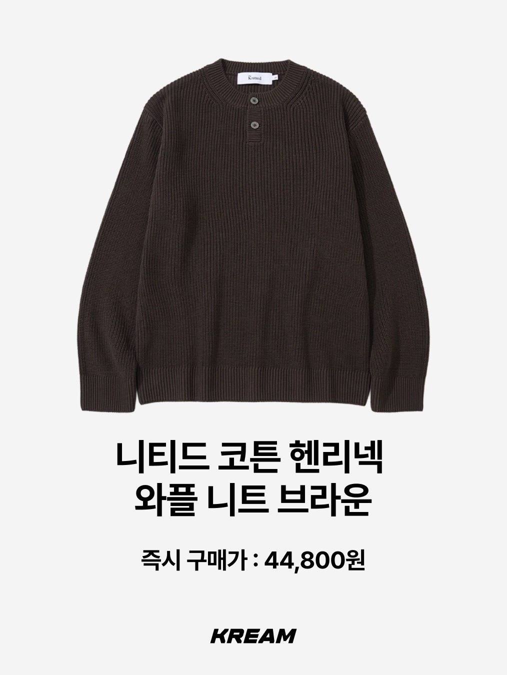 Knitted Knitted Shaggy Dog Wool 100% Round Knit Brown, [KREAM 단독] Safarispot Basic Safari Knit Brown 착용 스타일 - 6