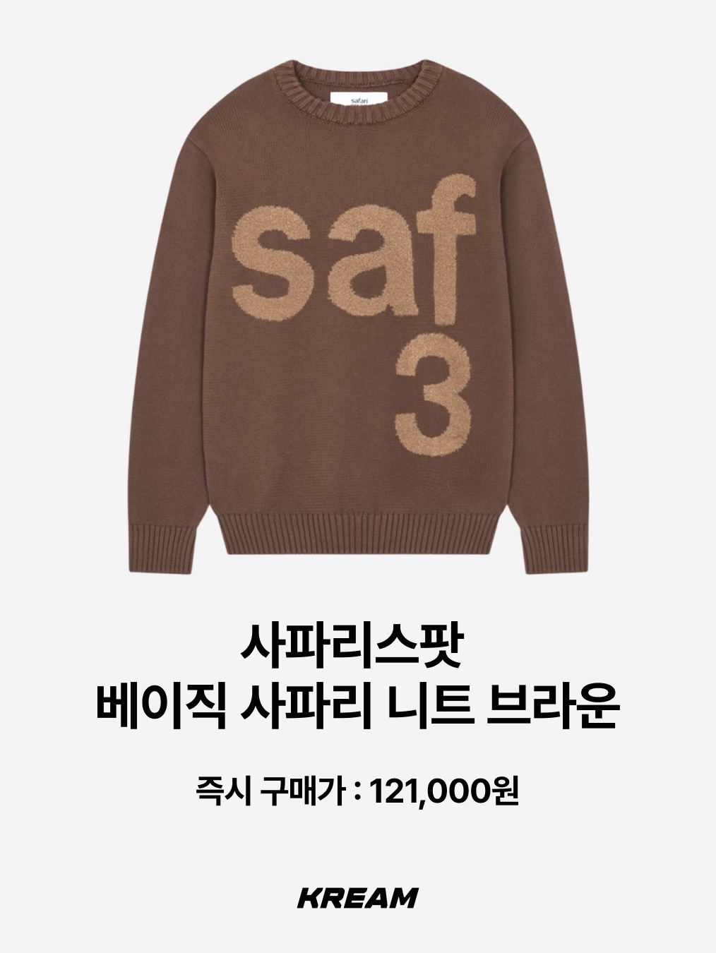 Knitted Knitted Shaggy Dog Wool 100% Round Knit Brown, [KREAM 단독] Safarispot Basic Safari Knit Brown 착용 스타일 - 3