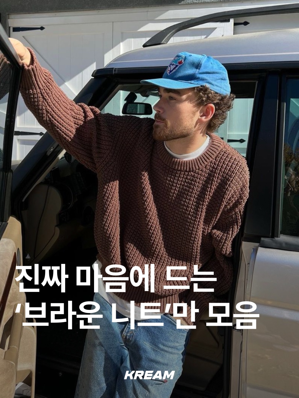 Knitted Knitted Shaggy Dog Wool 100% Round Knit Brown, [KREAM 단독] Safarispot Basic Safari Knit Brown 착용 스타일 - 1
