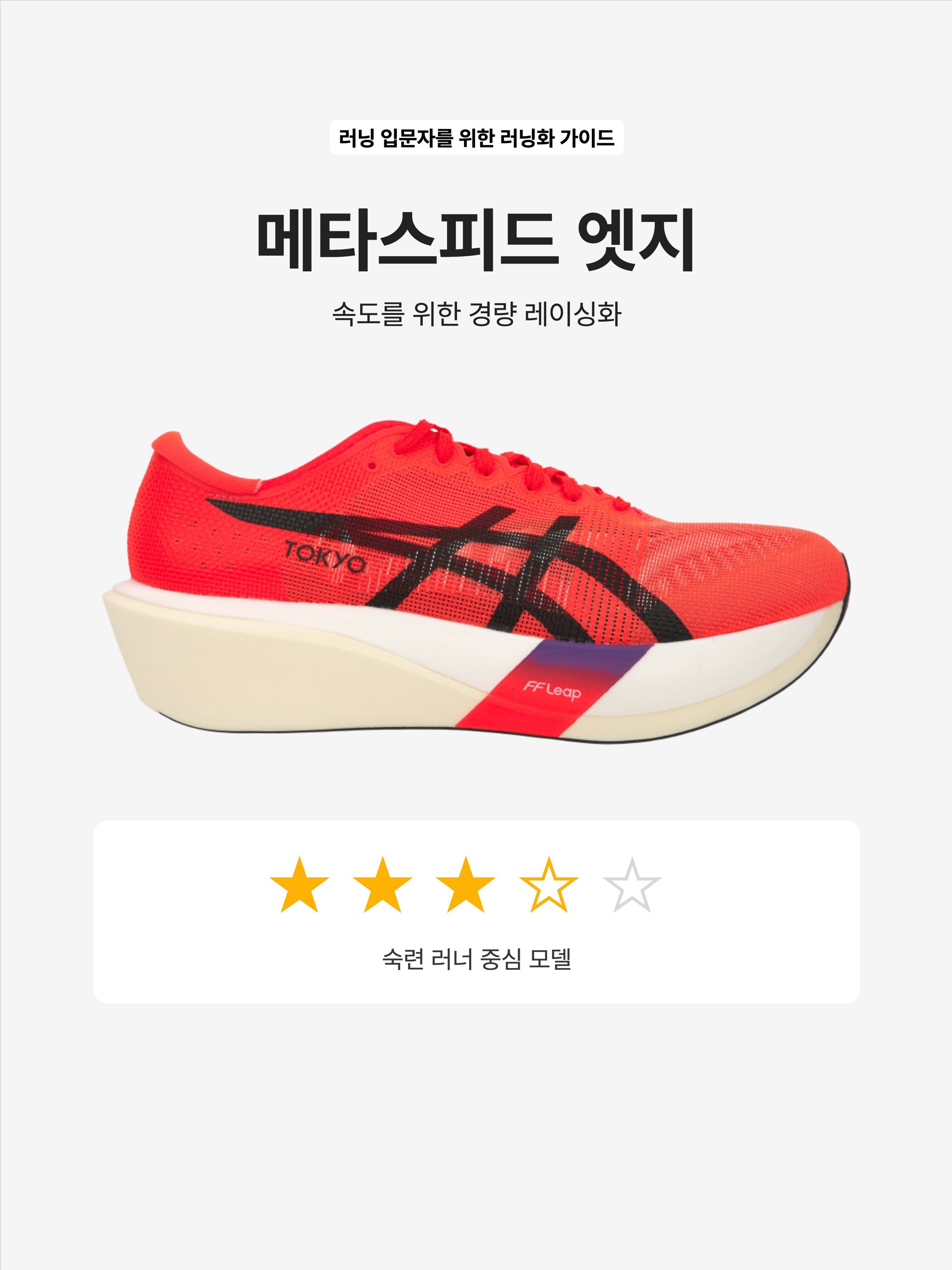 Asics Metaspeed Edge Tokyo Flash Red Black, Asics Metaspeed Edge Paris Illuminate Mint Black 착용 스타일 - 1