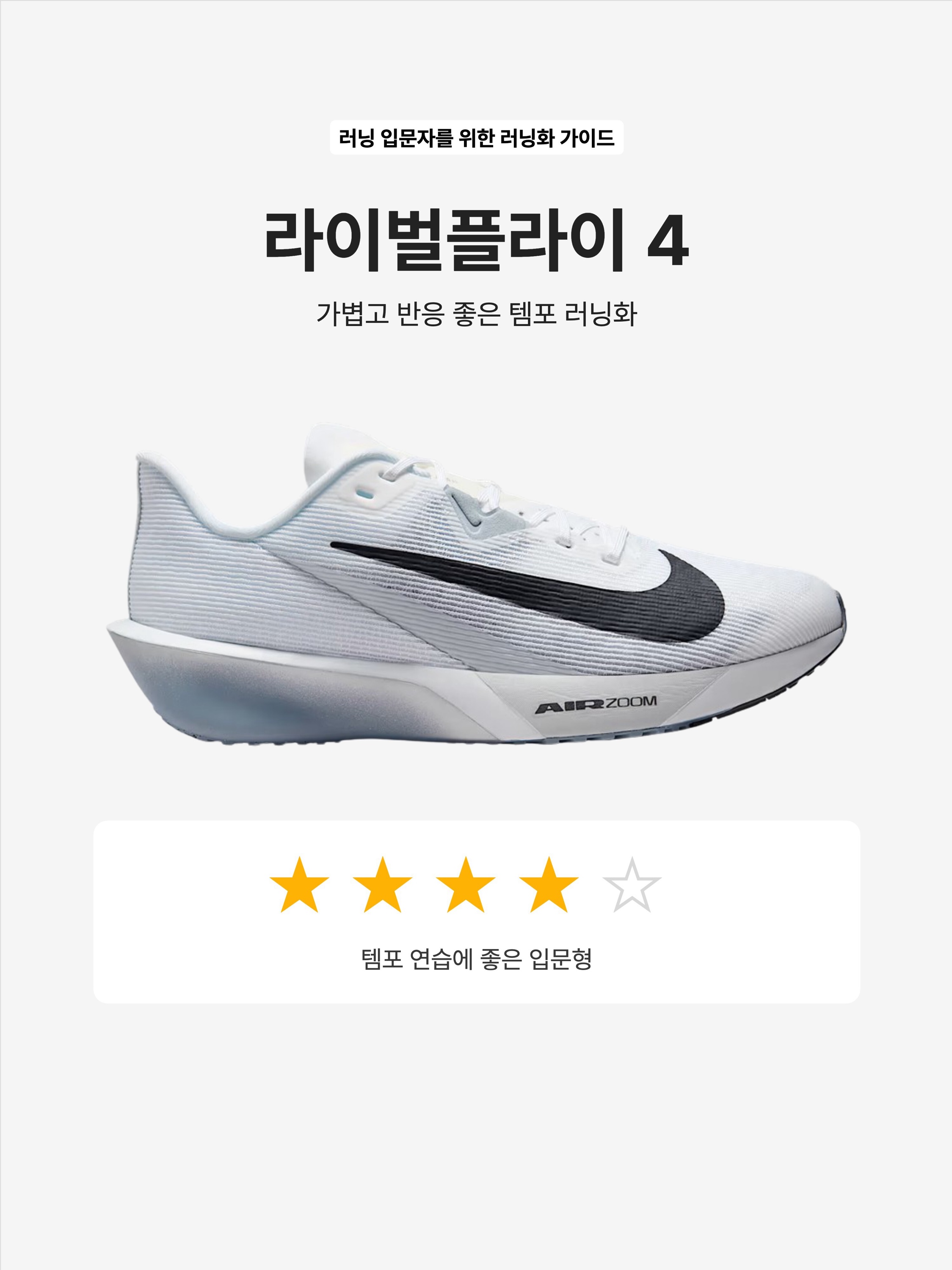 Nike Air Zoom Rival Fly 4 White Pure Platinum, Nike Air Zoom Rival Fly 4 Sail Pale Ivory 착용 스타일 - 1