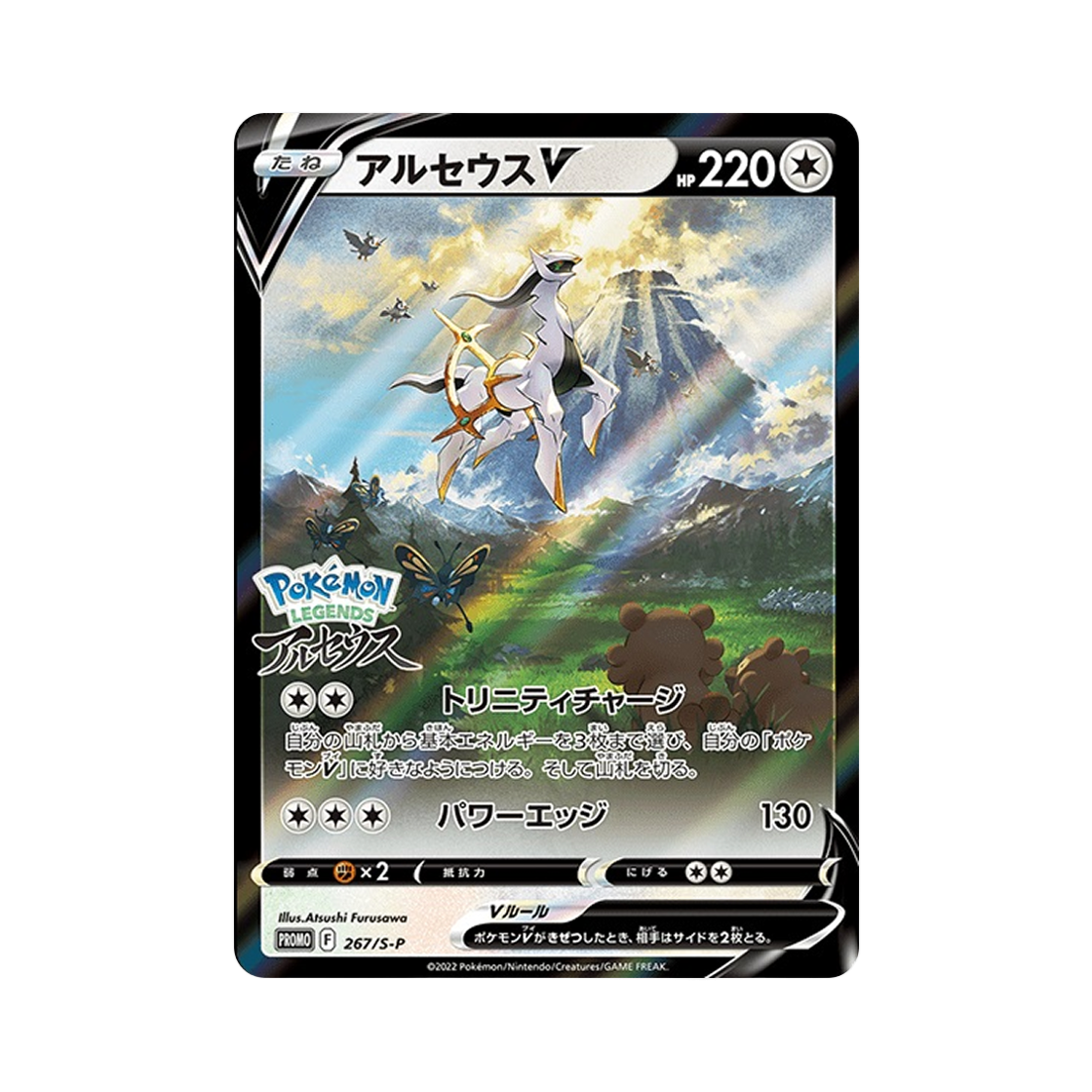 포켓몬 TCG 아르세우스 V P 소드&실드 프로모 카드 (일어판)(Pokemon TCG Arceus V P Sword & Shield Promos (Japanese Ver.))