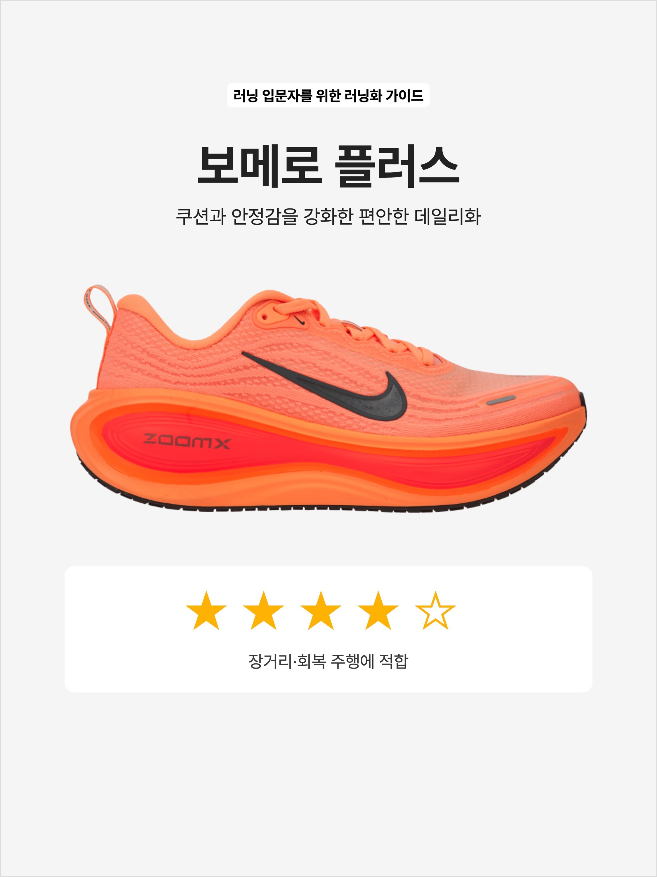 Nike Vomero Plus Orange Pulse Hot Lava, Nike Zoom Vomero Plus White Bright Crimson 착용 스타일 - 1