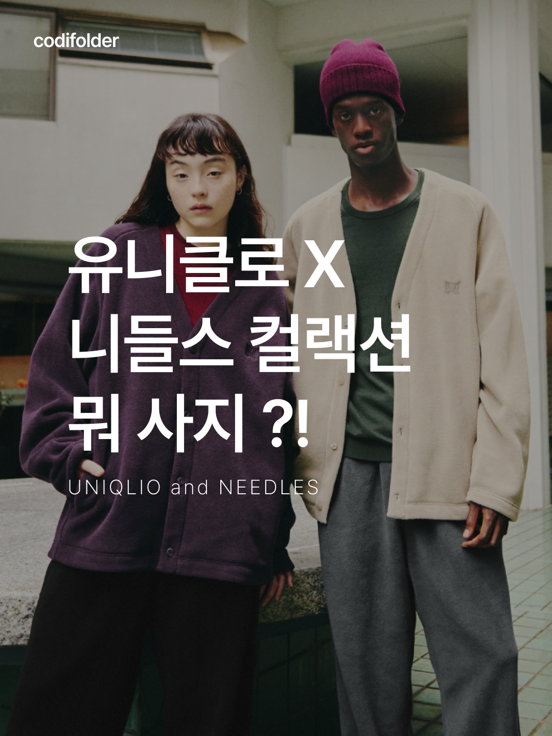 Uniqlo x Needles Fleece Oversized Cardigan Black - KR, Uniqlo x Needles Fleece Oversized Cardigan Dark Gray - KR 착용 스타일 - 1