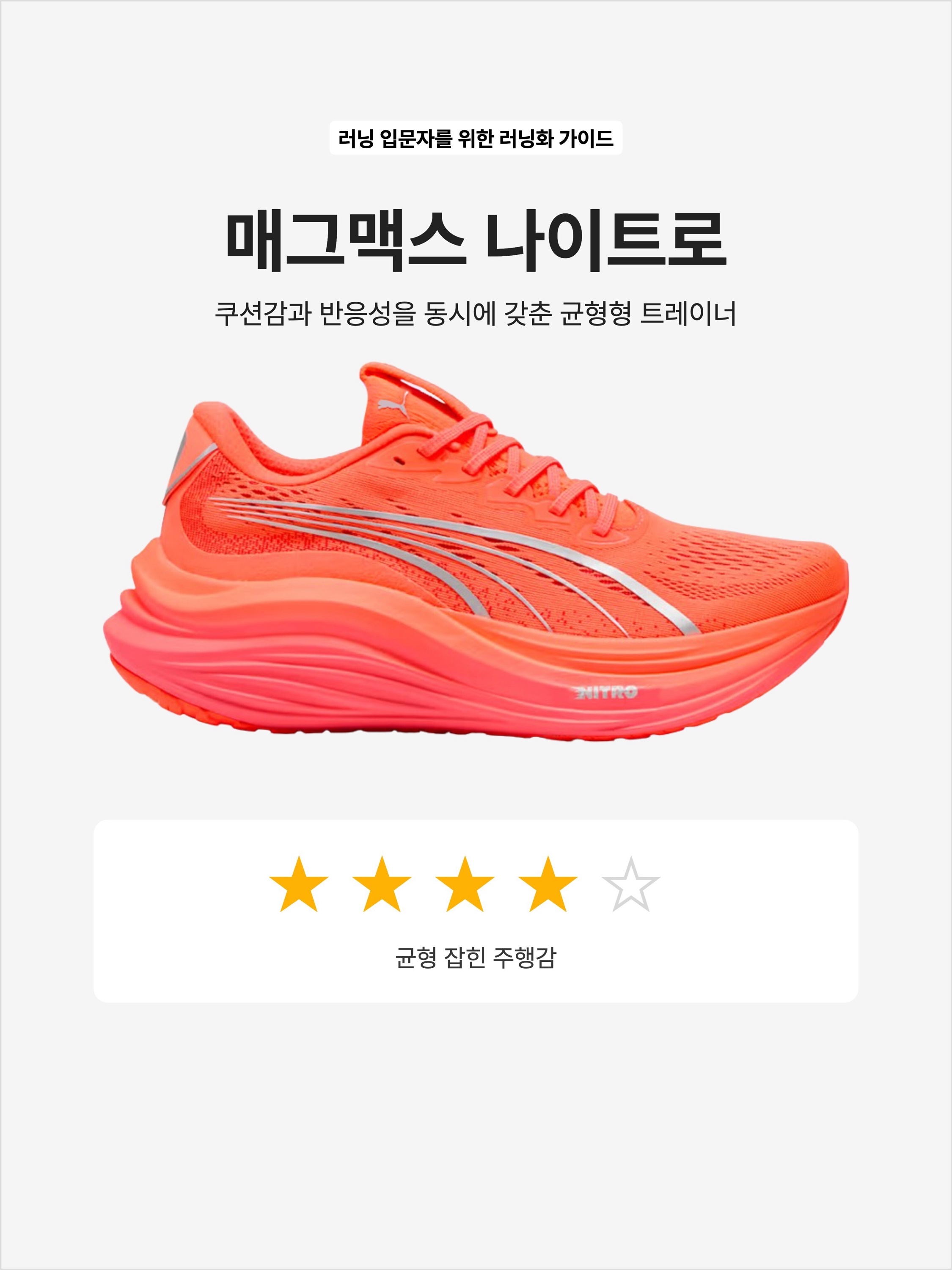 Puma Magmax Nitro Glowing Red Peach Frost, Puma Magmax Nitro White Silver 착용 스타일 - 1