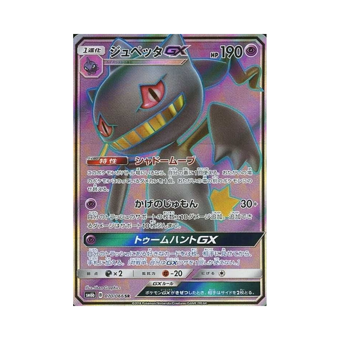 SM6B070-066 Pokemon TCG Banette GX SR Champion Road (Japanese Ver.)