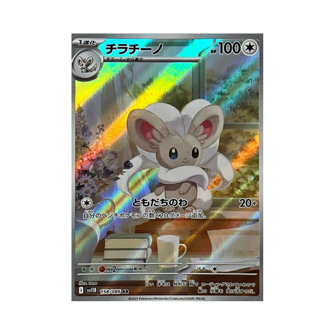 포켓몬 TCG 치라치노 AR 블랙 볼트 (일어판)(Pokemon TCG Cinccino AR Black Bolt (Japanese Ver.)) - 1