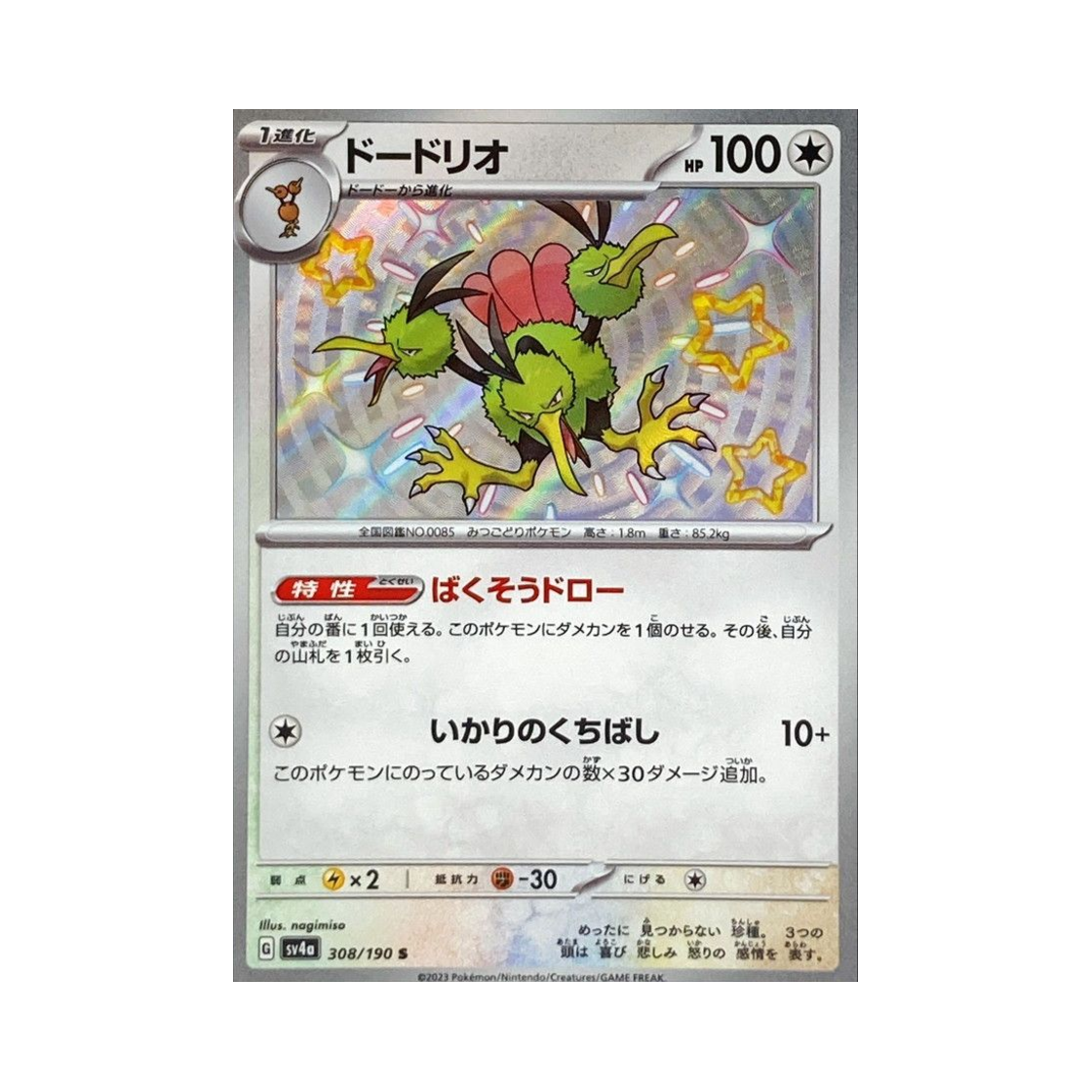 포켓몬 TCG 두트리오 S 샤이니 트레져 ex (일어판)(Pokemon TCG Dodrio S Shiny Treasure ex (Japanese Ver.)) - 1