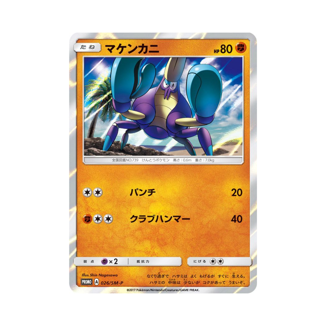 포켓몬 TCG 오기지게 P 썬&문 프로모 카드 (일어판)(Pokemon TCG Crabrawler P Sun & Moon Promos (Japanese Ver.)) - 1